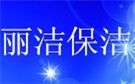 太原丽洁保洁公司